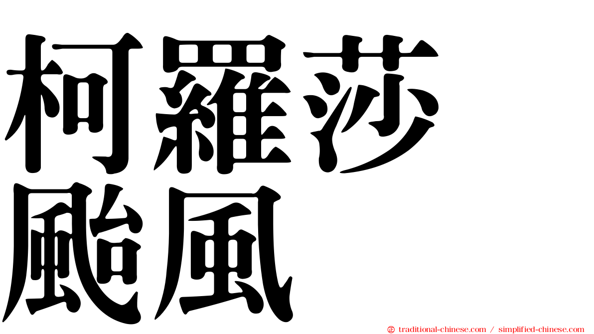 柯羅莎　颱風